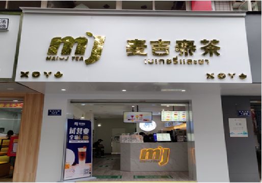 商城奶茶店的招牌怎么做才吸引眼球？