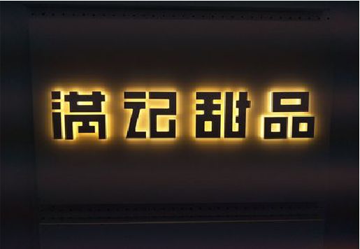 商城发光字＆发光字招牌