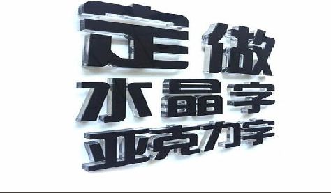 商城门头水晶字的制作过程。