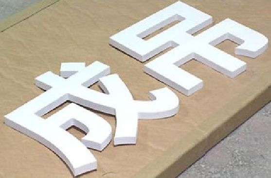 商城PVC字广告制作介绍。