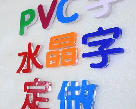 商城门头水晶字的制作过程。