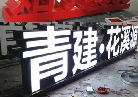 商城打造更有特色的发光字招牌。