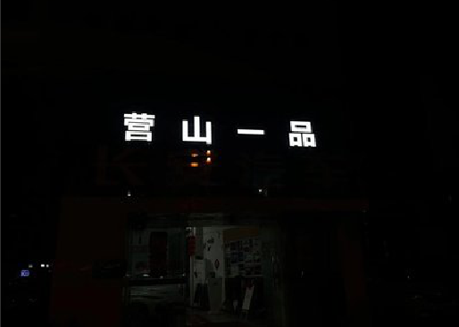 商城发光字门头招牌日耗电量。