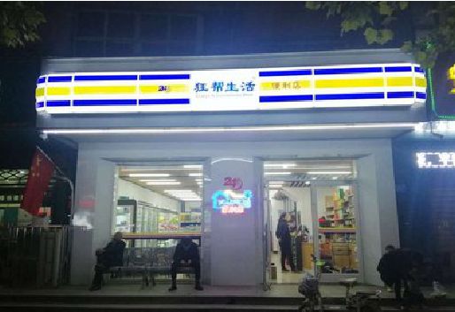 商城连锁店超市招牌制作。