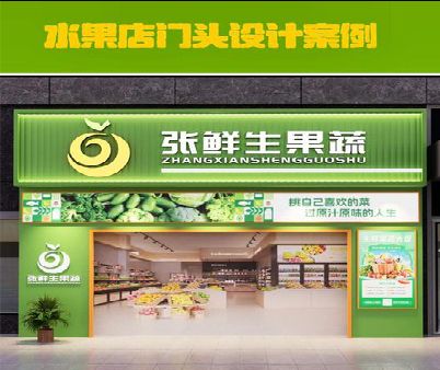 商城生鲜超市门头设计应注意什么？