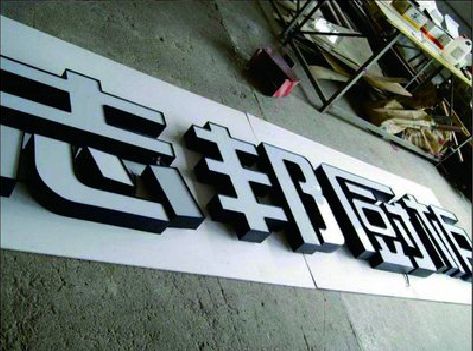 商城不同门头广告招牌的工艺及适用行业。