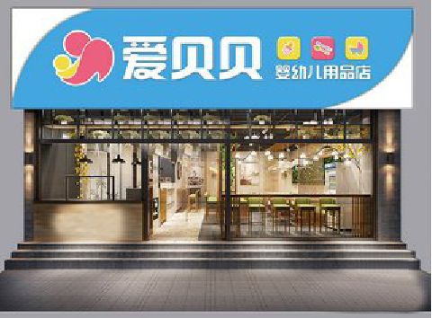 商城母婴店招牌设计排版技巧。